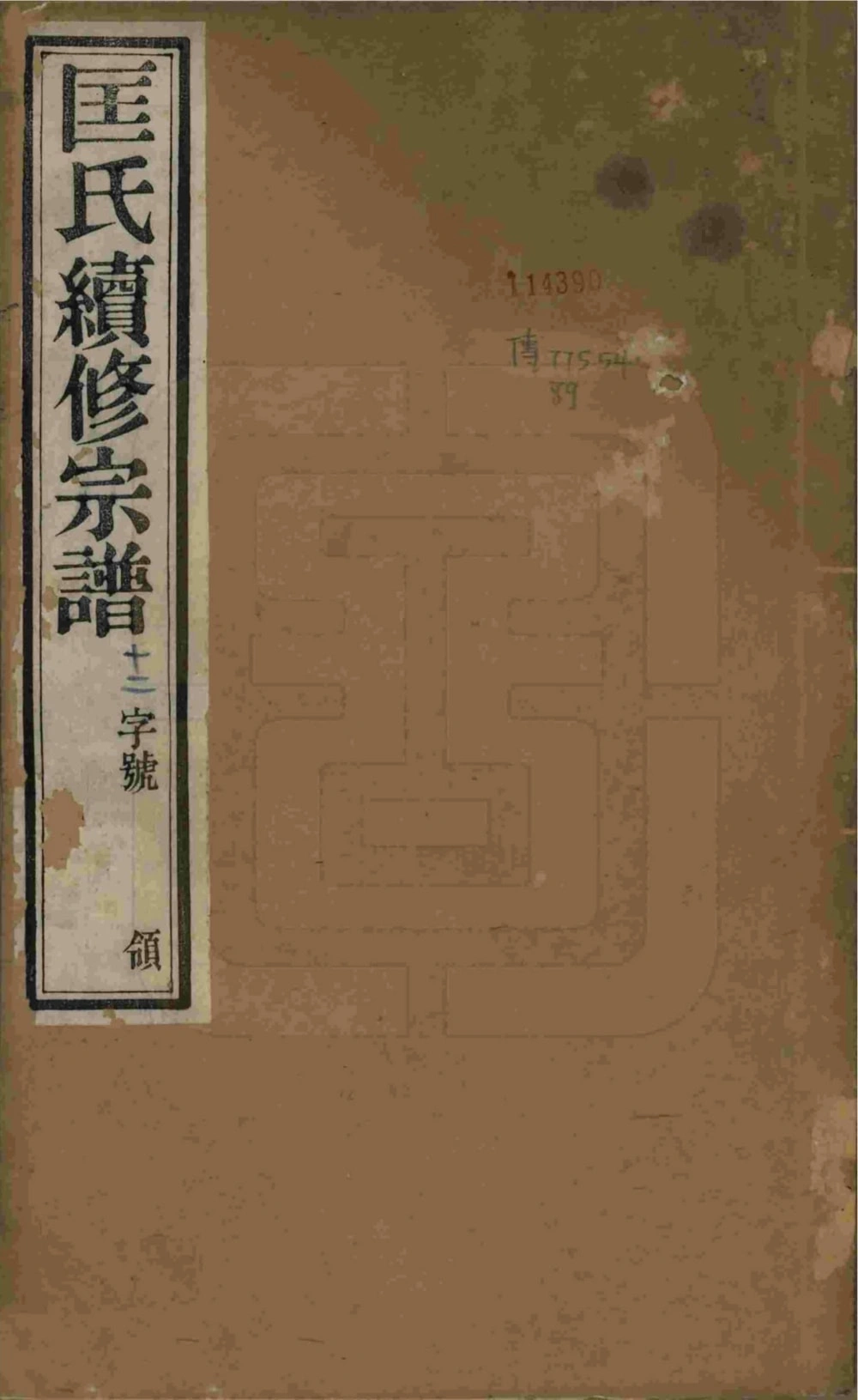 图片[1]-江苏无锡锡山匡氏宗谱（敦睦堂）电子版PDF下载-中华家谱网