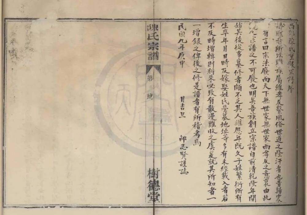 浙江宁波鄞西天灯下陈氏宗谱(树德堂)电子版PDF下载-中华家谱网