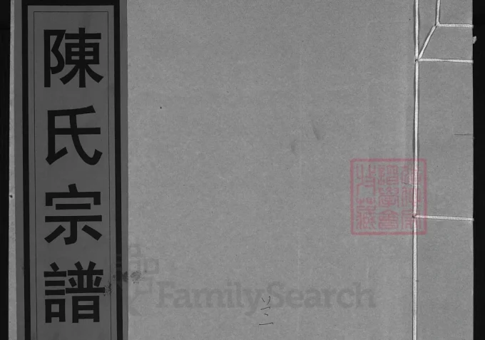 浙江兰溪颖川郡白泉陈氏宗谱-中华家谱网