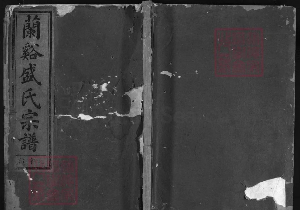 浙江兰溪盛氏宗谱(孝思堂)电子版PDF下载-中华家谱网