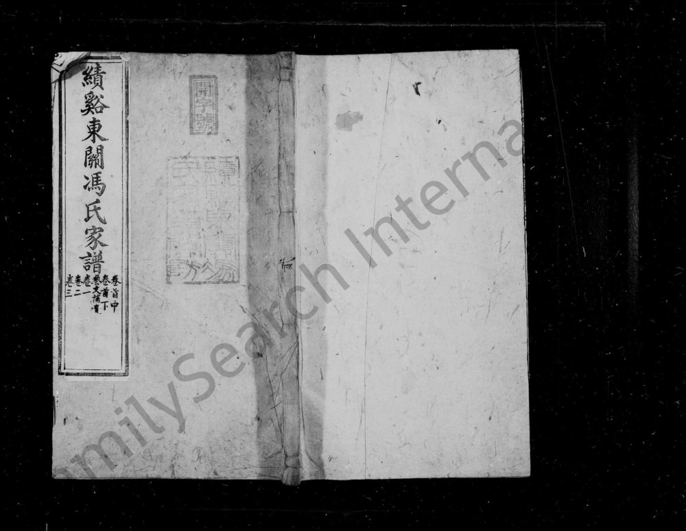 图片[1]-安徽宣城绩溪东关冯氏家谱电子版PDF下载-中华家谱网