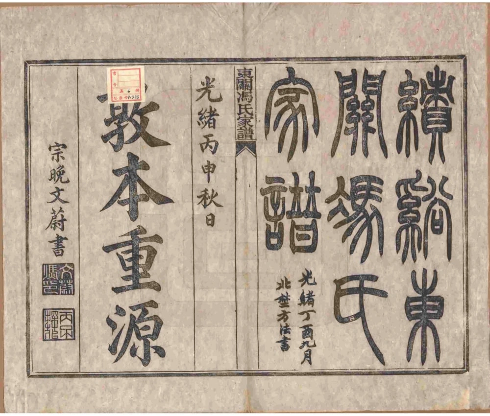 图片[2]-安徽宣城绩溪东关冯氏家谱电子版PDF下载-中华家谱网