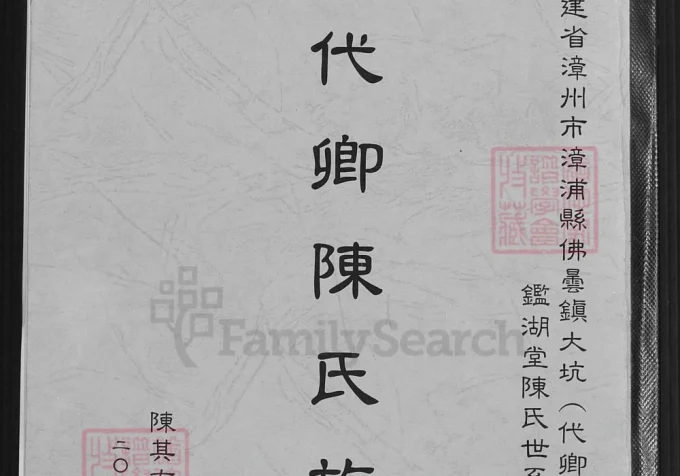 福建漳州漳浦县代卿陈氏族谱（鉴湖堂）-中华家谱网
