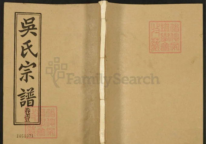 湖北汉川吴氏宗谱（延陵堂）-中华家谱网