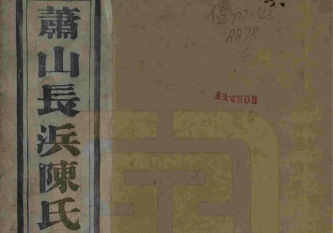 浙江杭州萧山长浜陈氏宗谱（敬睦堂）-中华家谱网