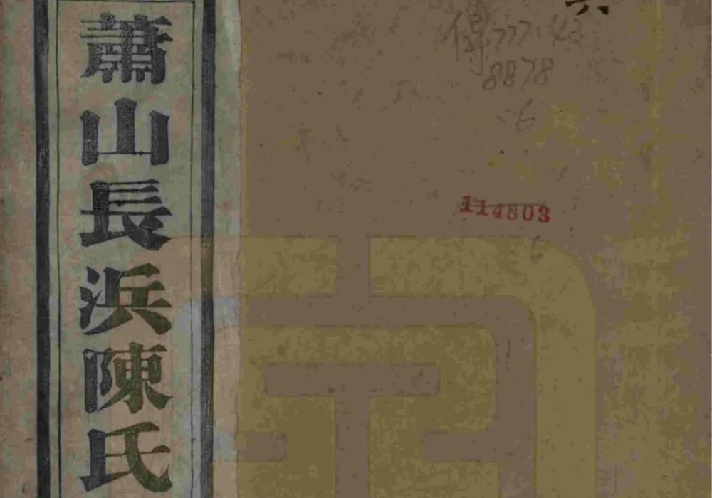 浙江杭州萧山长浜陈氏宗谱（敬睦堂）电子版PDF下载-中华家谱网