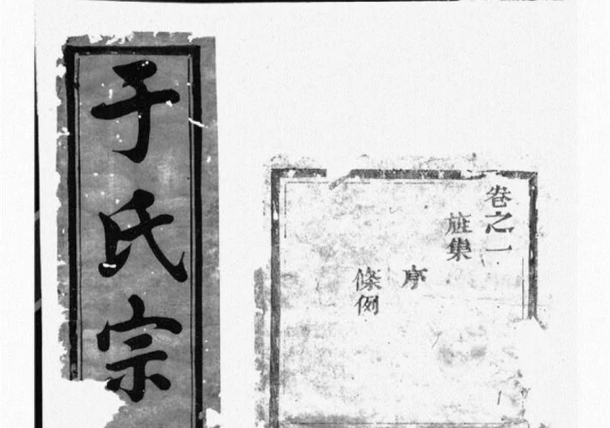 浙江兰溪栅川于氏宗谱（星聚堂）-中华家谱网