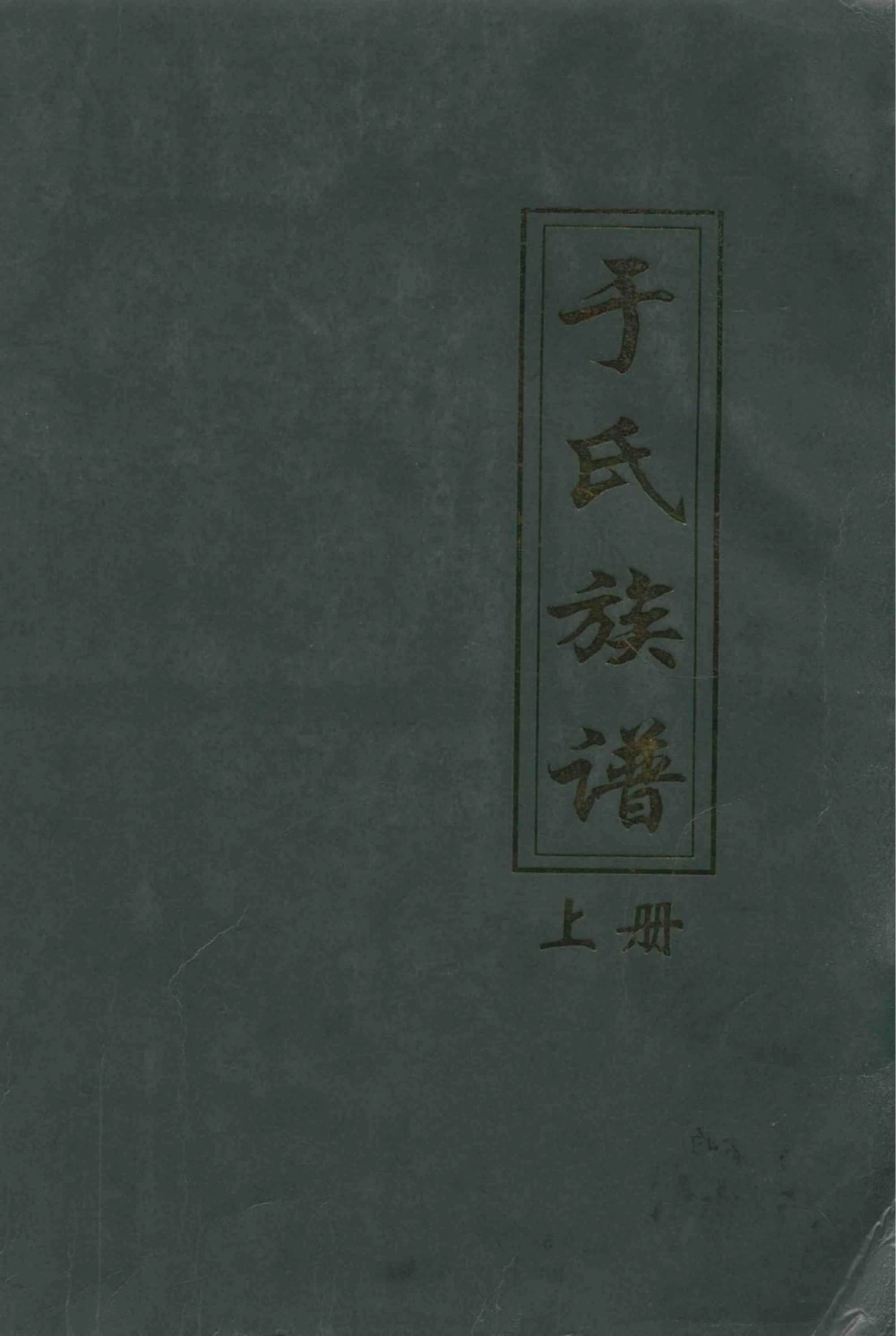 图片[1]-河北沧州南顾屯于氏族谱电子版PDF下载-中华家谱网