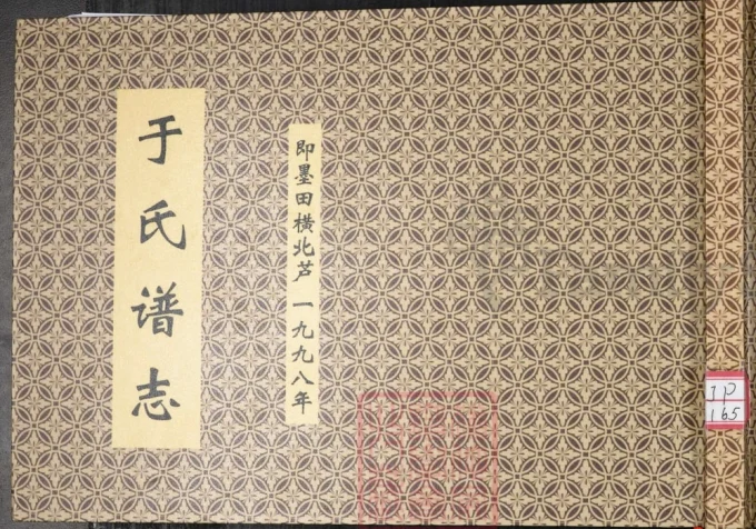 山东青岛即墨区于氏族谱-中华家谱网