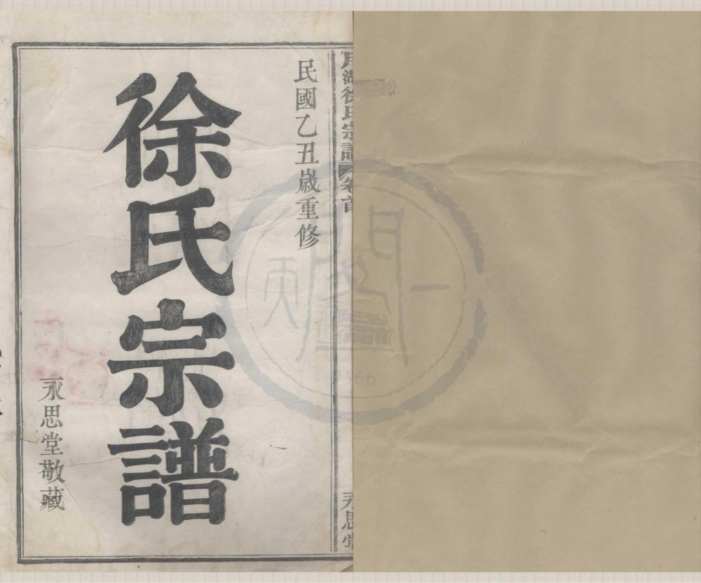 图片[1]-浙江宁波月湖徐氏宗谱（永思堂）电子版PDF下载-中华家谱网