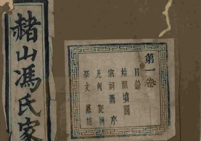 浙江海宁赭山冯氏家谱（树德堂）-中华家谱网