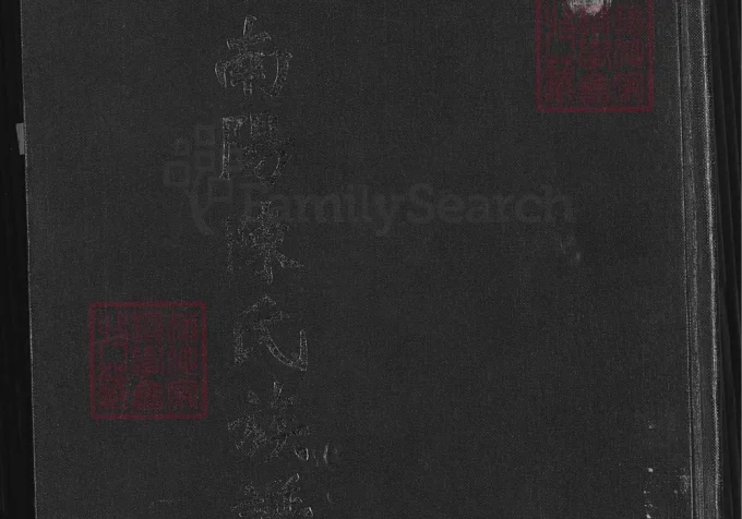 福建福州长乐区南阳陈氏族谱-中华家谱网