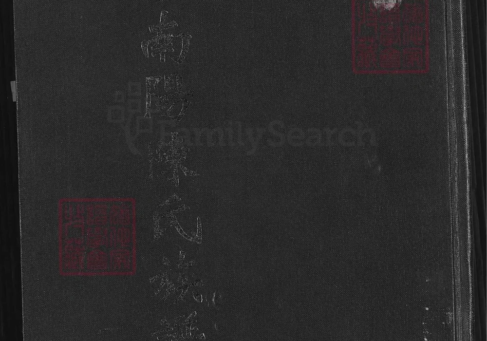 福建福州长乐区南阳陈氏族谱电子版PDF下载-中华家谱网