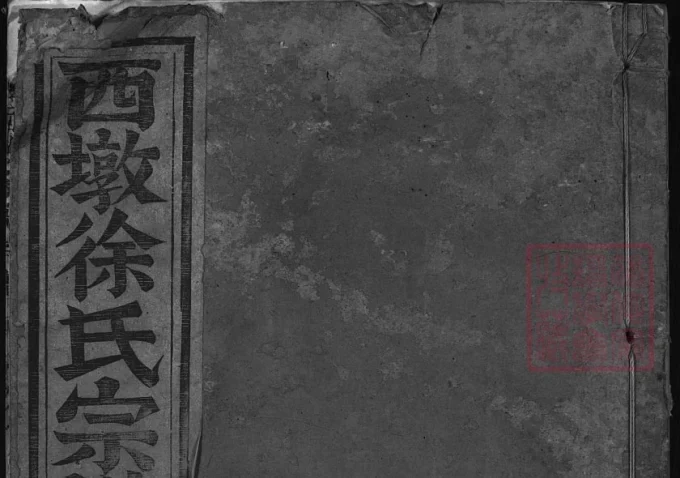 浙江兰溪西墩徐氏宗谱（呈瑞堂）-中华家谱网