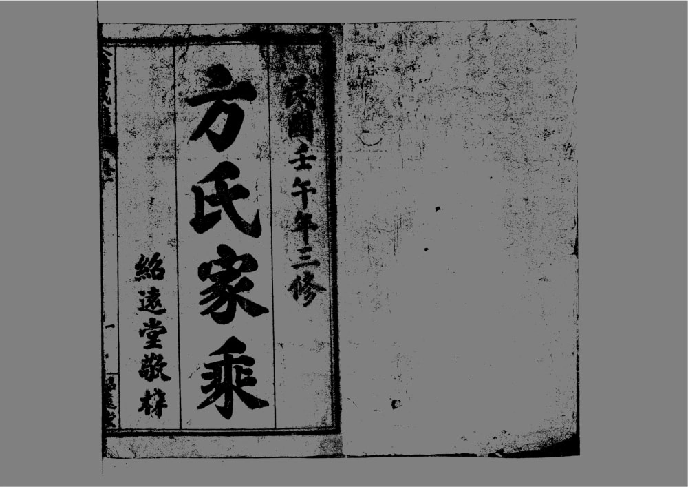 图片[1]-河南信阳固始县金紫方氏族谱（绍远堂）电子版PDF下载-中华家谱网