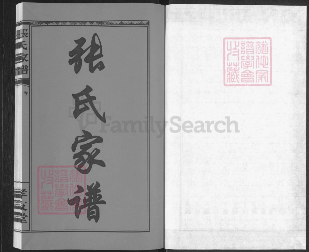 图片[1]-湖南浏阳张氏家谱（孝友堂）电子版PDF下载-中华家谱网