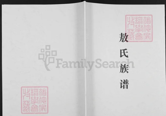 云南曲靖富源县敖氏族谱-中华家谱网