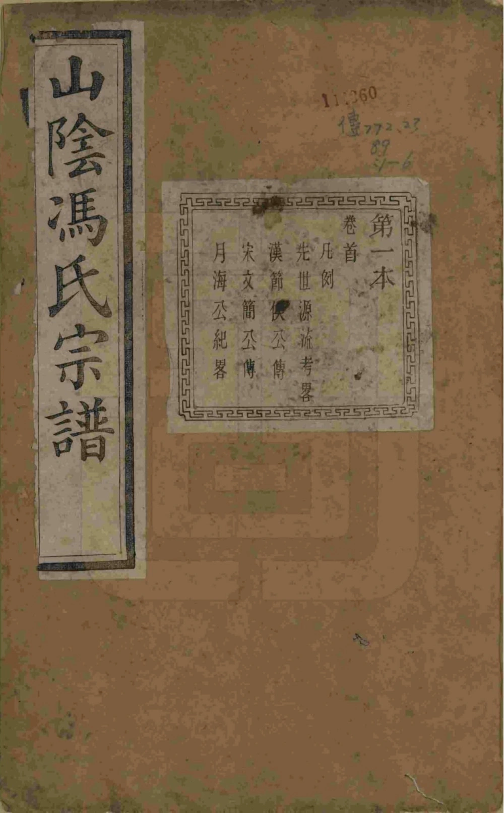 图片[1]-浙江绍兴山阴柯桥冯氏宗谱（继孝堂）电子版PDF下载-中华家谱网