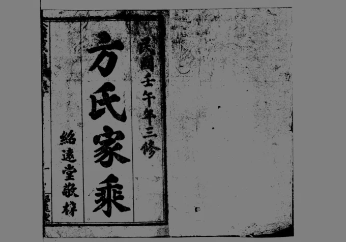 河南信阳固始县金紫方氏族谱（绍远堂）-中华家谱网