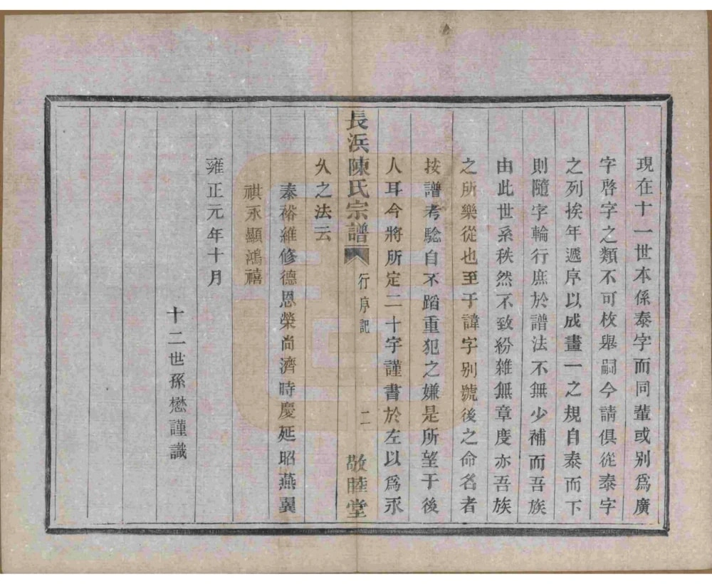 图片[5]-浙江杭州萧山长浜陈氏宗谱（敬睦堂）电子版PDF下载-中华家谱网