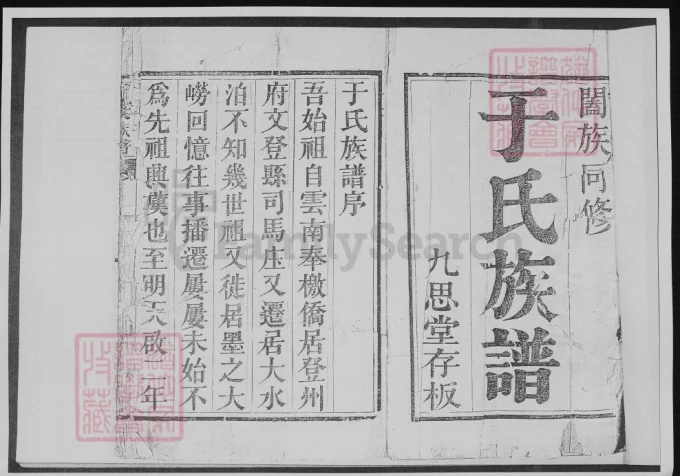 山东青岛于氏族谱（九思堂）-中华家谱网