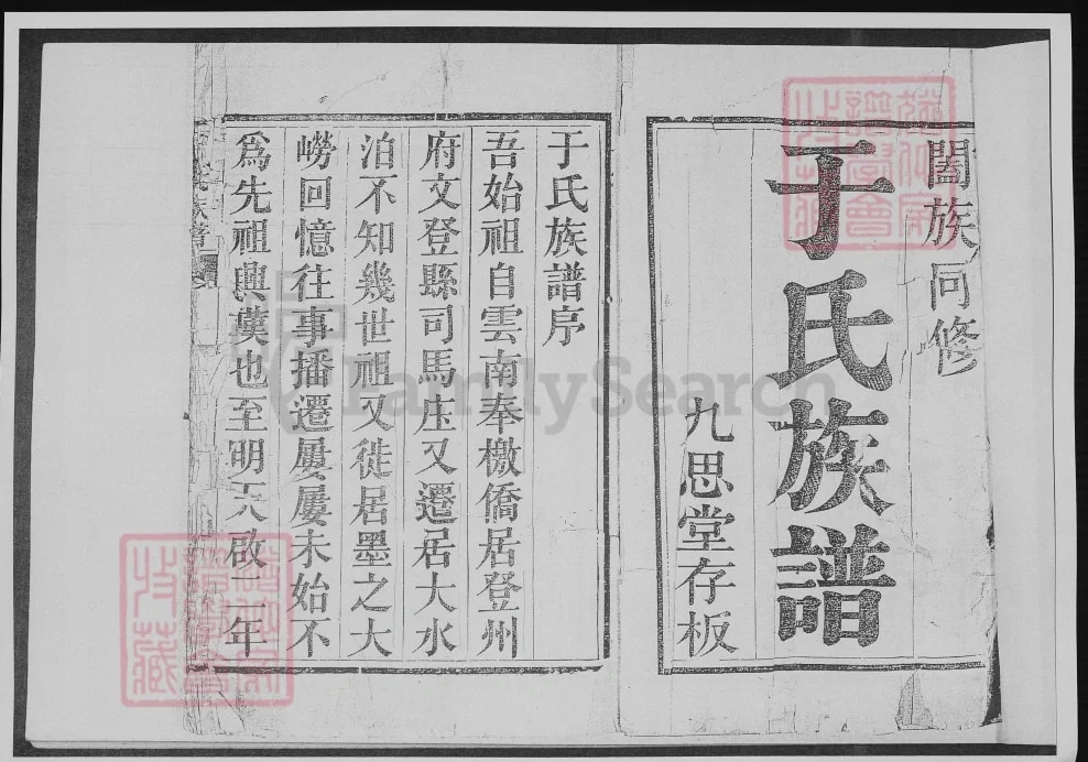 山东青岛于氏族谱(九思堂)电子版PDF下载-中华家谱网