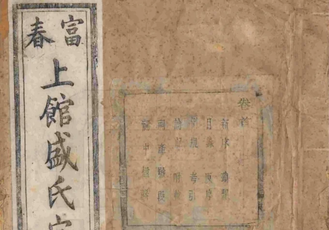 浙江富阳富春上馆盛氏宗谱（序伦堂）-中华家谱网