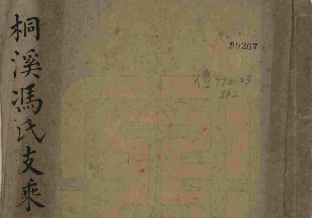 浙江杭州桐庐桐溪冯氏支乘电子版PDF下载-中华家谱网