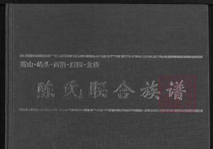 福建漳浦蓬山屿头西浯后园北街陈氏联合族谱-中华家谱网