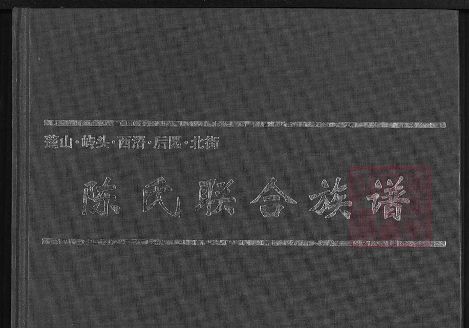 福建漳浦蓬山屿头西浯后园北街陈氏联合族谱电子版PDF下载-中华家谱网