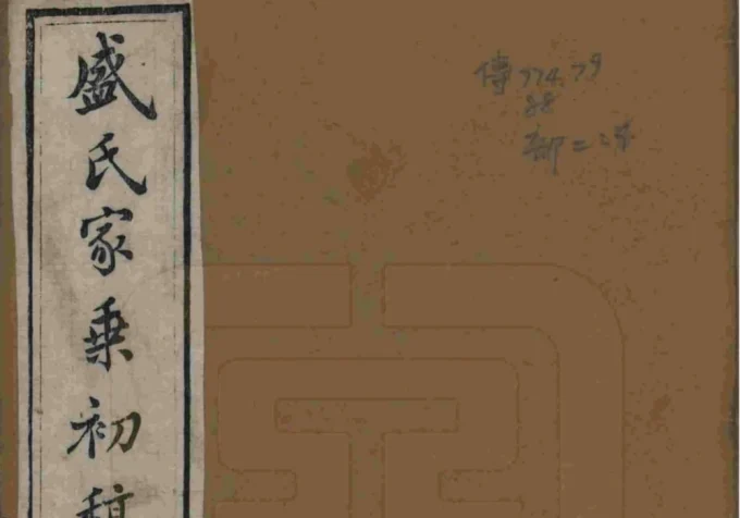 江苏苏州平江盛氏家乘初稿（十贤祠）-中华家谱网