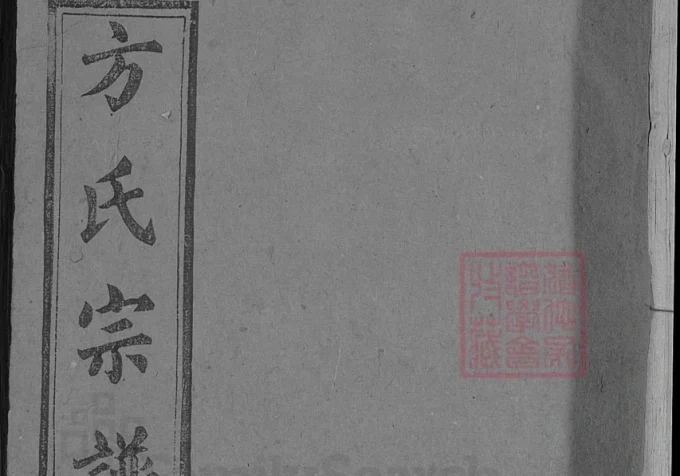 湖北麻城方氏宗谱（大有堂）-中华家谱网