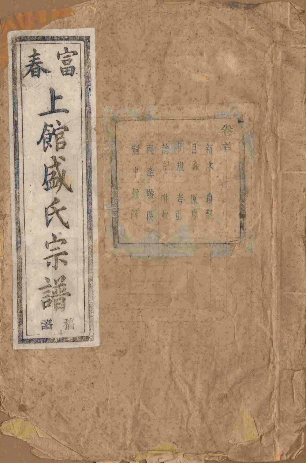 图片[1]-浙江富阳富春上馆盛氏宗谱（序伦堂）电子版PDF下载-中华家谱网