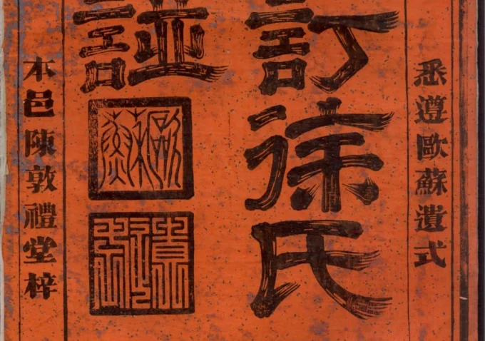 浙江富阳重订徐氏宗谱-中华家谱网