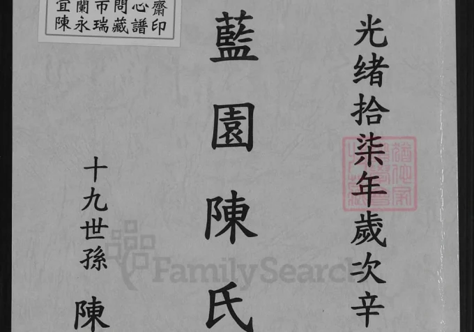 台湾丰溪蓝园陈氏族谱-中华家谱网