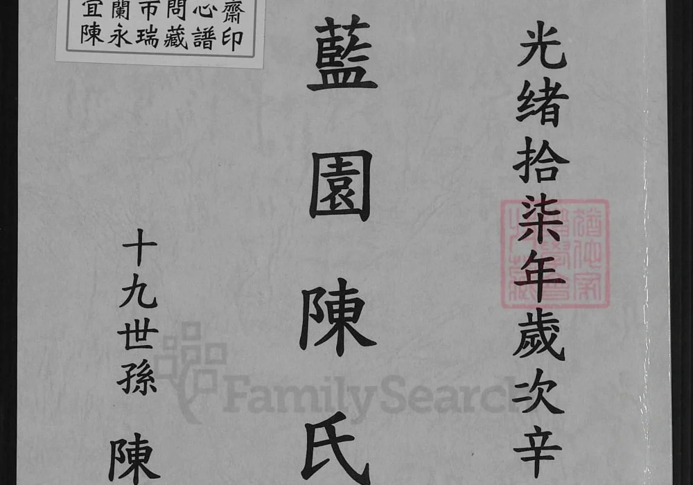 台湾丰溪蓝园陈氏族谱电子版PDF下载-中华家谱网