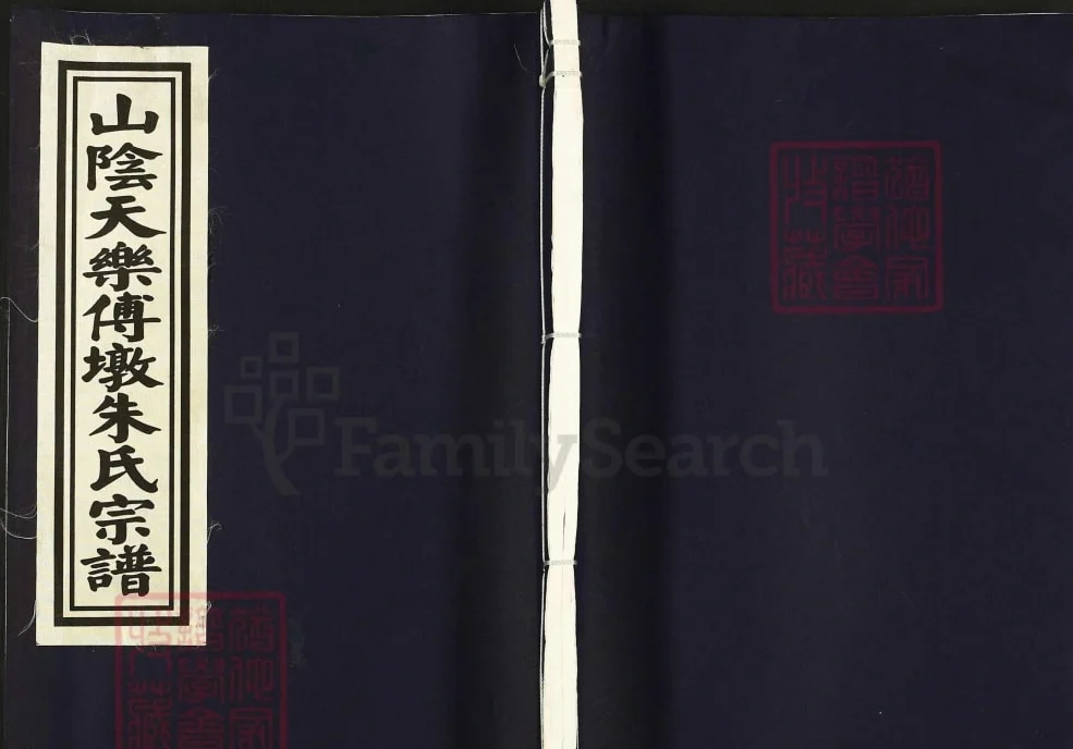 浙江绍兴山阴天乐傅墩朱氏宗谱（报本堂）电子版PDF下载-中华家谱网