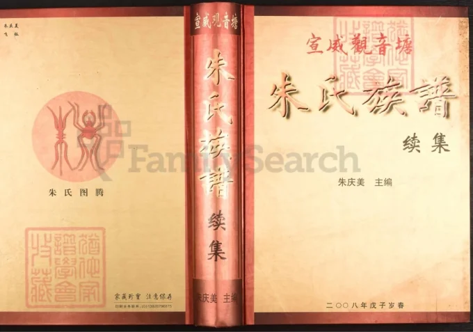 云南宣威观音塘朱氏族谱续集-中华家谱网