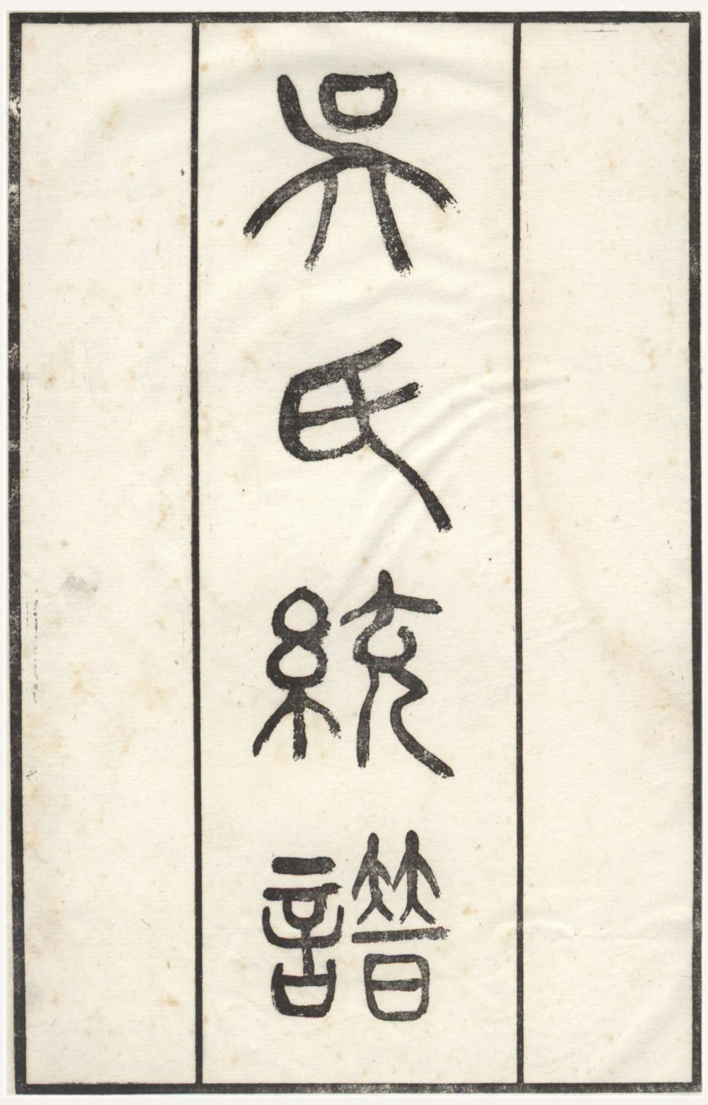 图片[1]-江苏无锡吴氏大统宗谱（至德堂）电子版PDF下载-中华家谱网