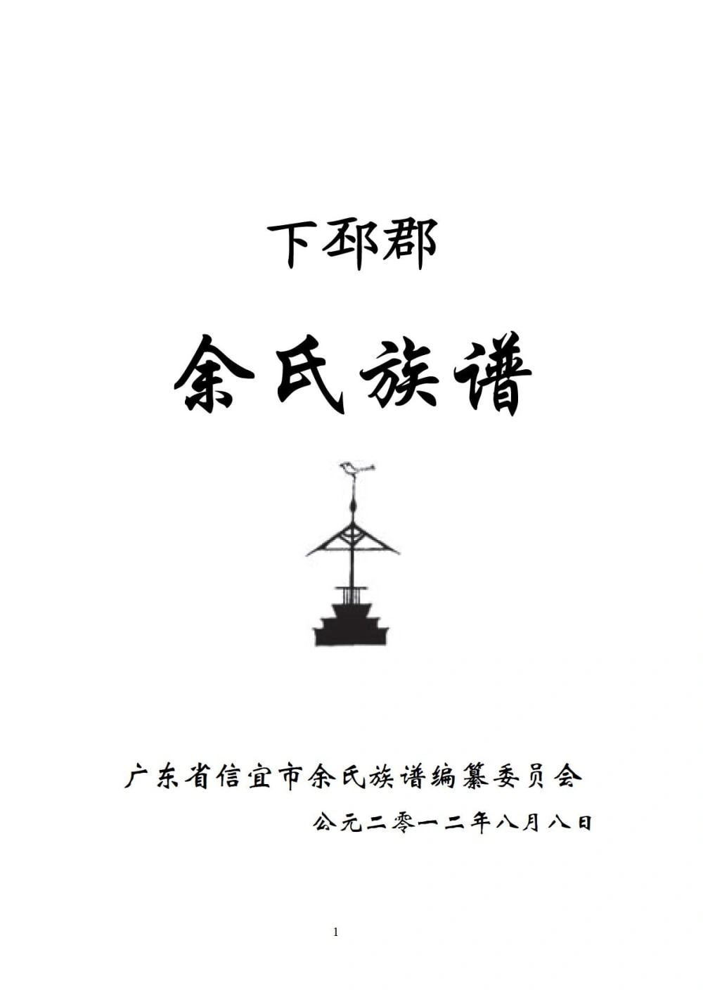 图片[1]-广东信宜洪冠余氏族谱电子版PDF下载-中华家谱网