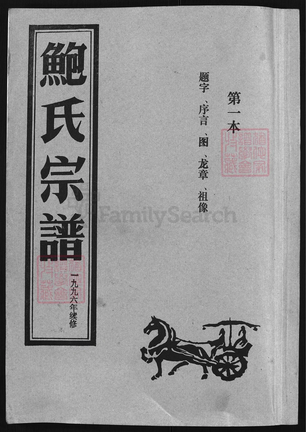 图片[1]-浙江兰溪石渠鲍氏宗谱电子版PDF下载-中华家谱网