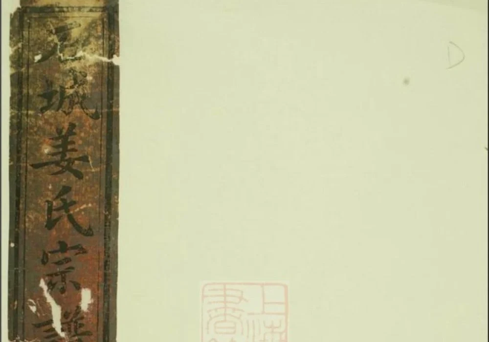 浙江江山市重修须江石城姜氏宗谱电子版PDF下载-中华家谱网