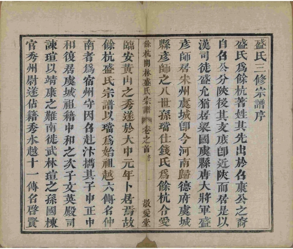 图片[2]-浙江杭州余杭闲林盛氏宗谱（敬爱堂）电子版PDF下载-中华家谱网