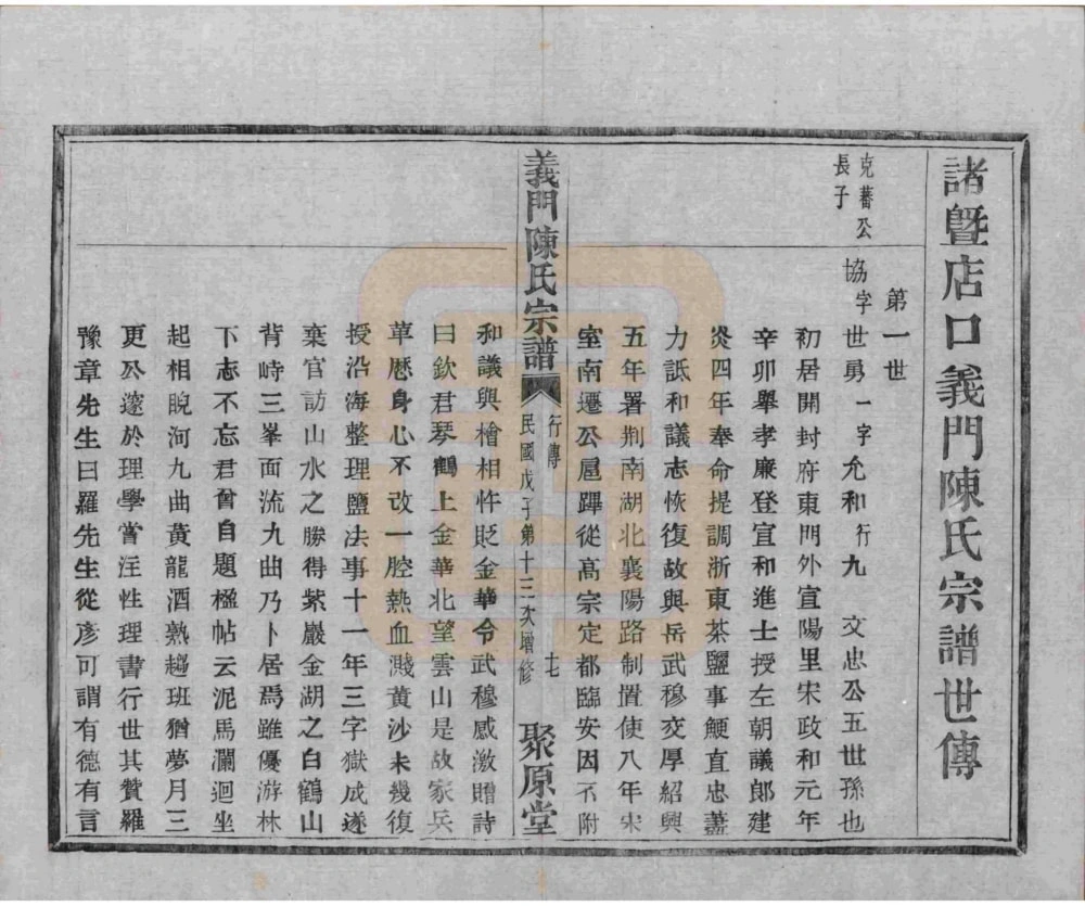 图片[7]-浙江诸暨义门陈氏宗谱（聚原堂）电子版PDF下载-中华家谱网