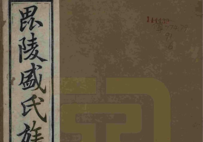 江苏常州毘陵盛氏族谱（思成堂）-中华家谱网