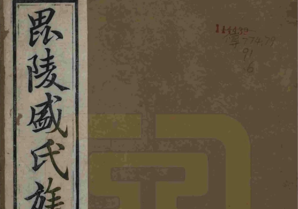 江苏常州毘陵盛氏族谱（思成堂）电子版PDF下载-中华家谱网