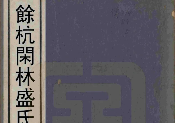 浙江杭州余杭闲林盛氏宗谱（敬爱堂）-中华家谱网