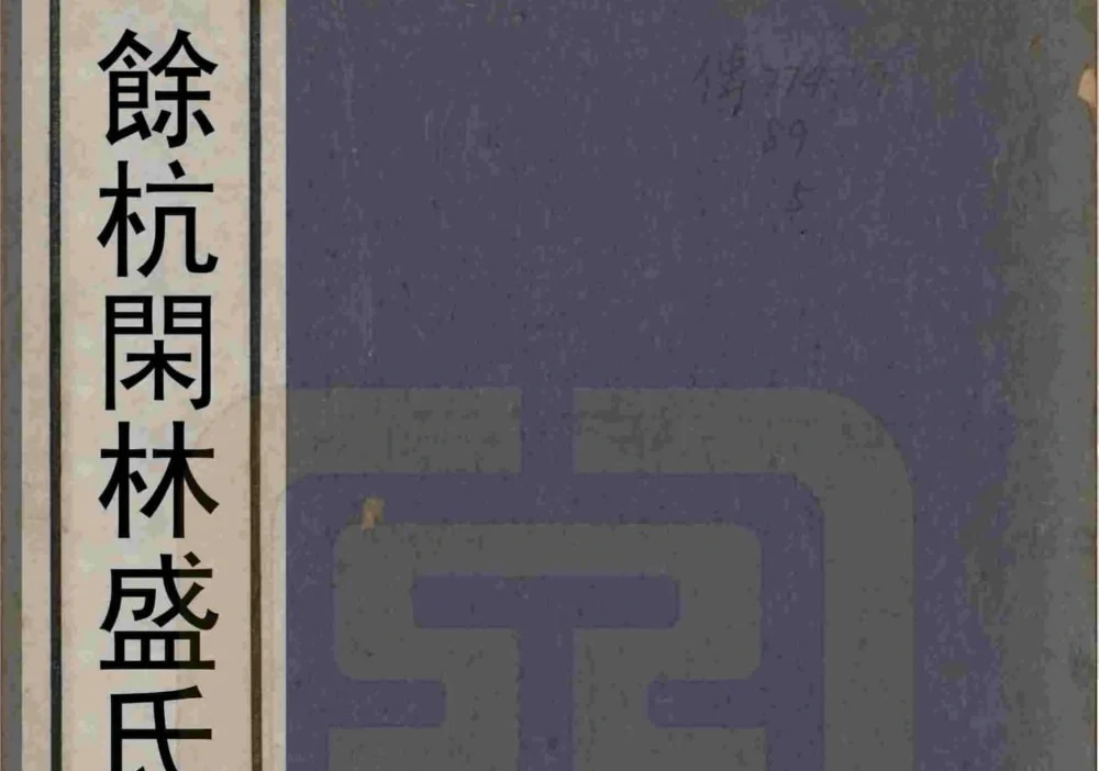 浙江杭州余杭闲林盛氏宗谱（敬爱堂）电子版PDF下载-中华家谱网