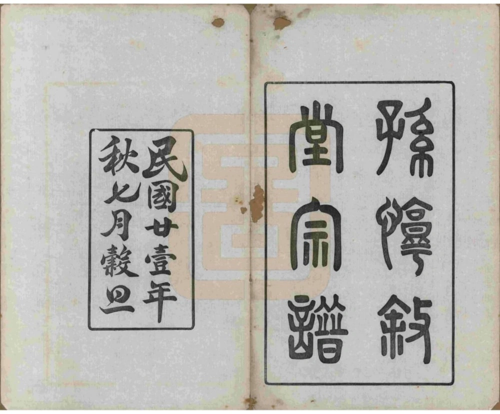 图片[2]-浙江余姚兰风孙氏宗谱（惇叙堂）电子版PDF下载-中华家谱网