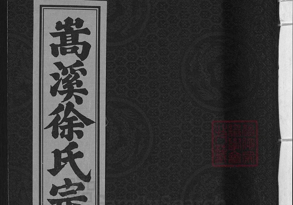 浙江金华浦江县浦阳嵩溪徐氏宗谱(燕诒堂)电子版PDF下载-中华家谱网
